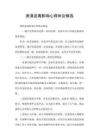 肃清流毒影响心得体会精选