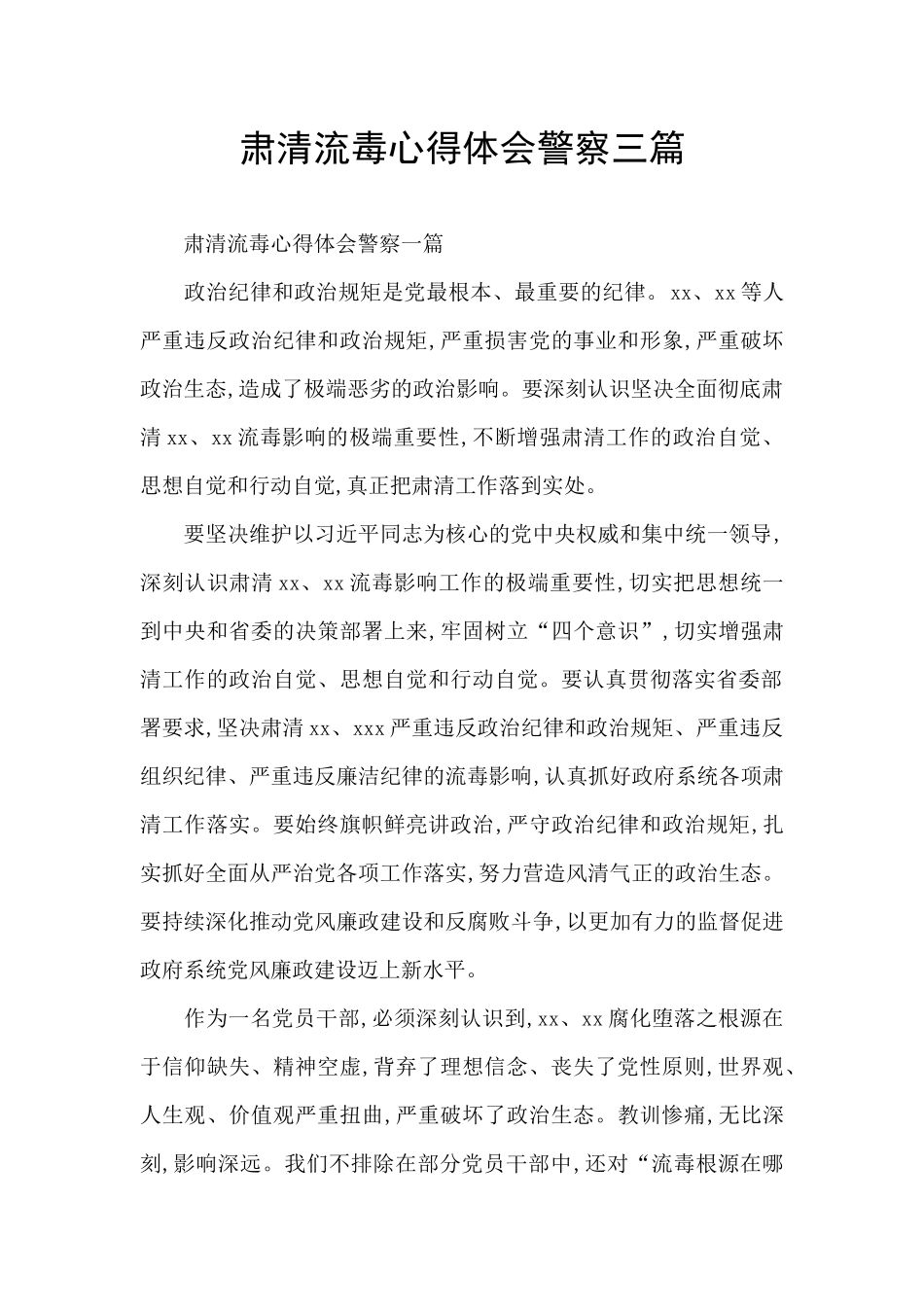 肃清流毒心得体会警察三篇_第1页