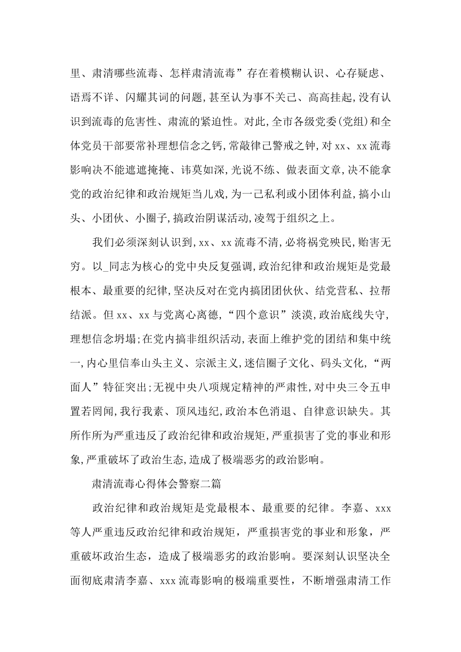 肃清流毒心得体会警察三篇_第2页