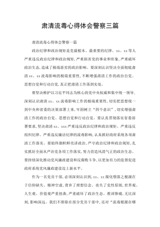 肃清流毒心得体会警察三篇