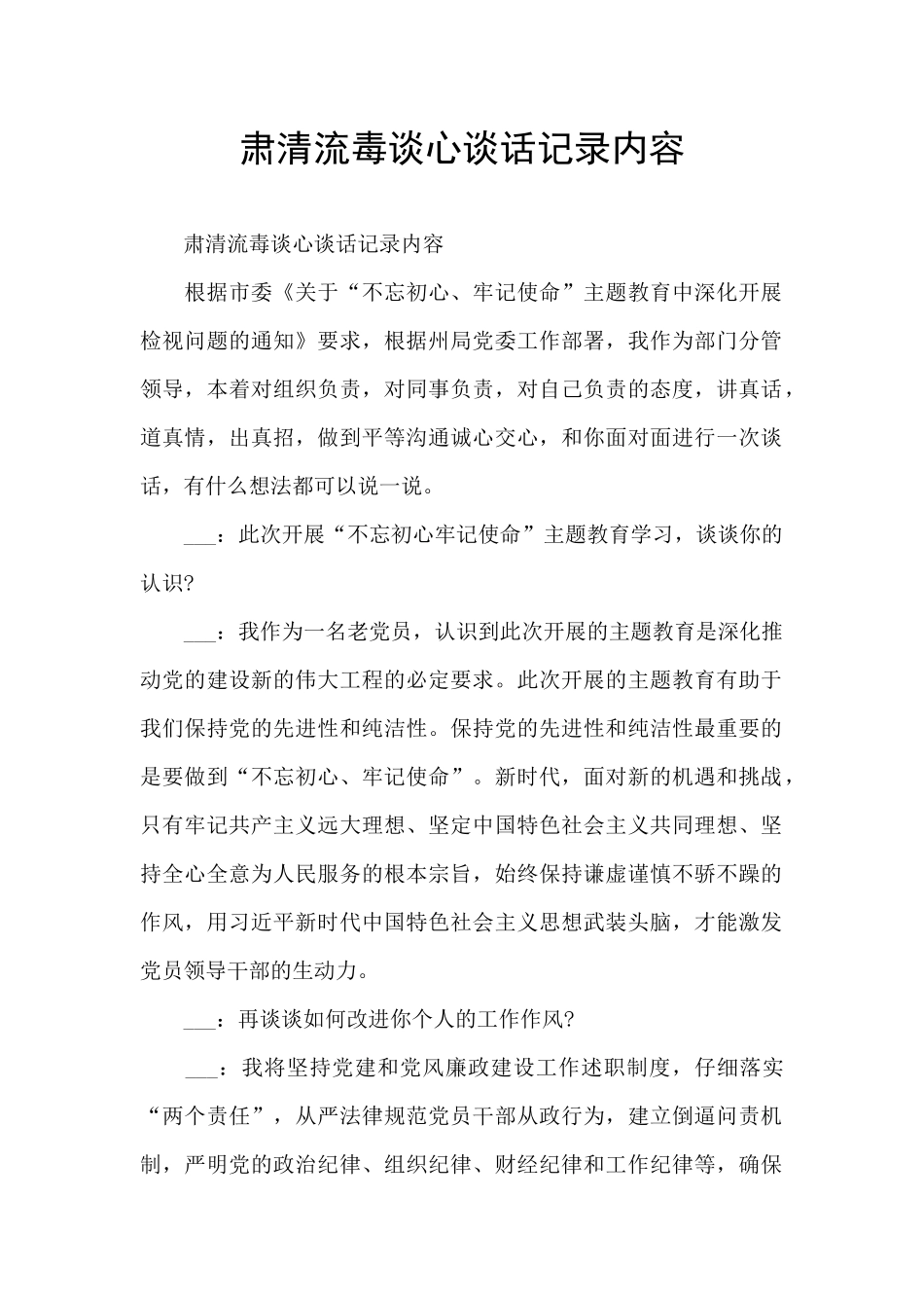 肃清流毒谈心谈话记录内容_第1页