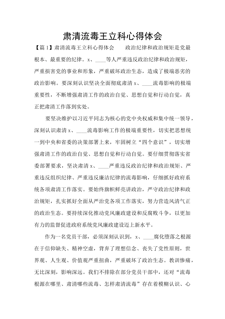 肃清流毒王立科心得体会_第1页
