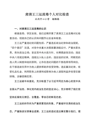 肃清王三运流毒个人检查对照材料