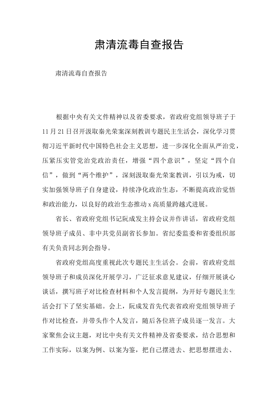 肃清流毒自查报告_第1页