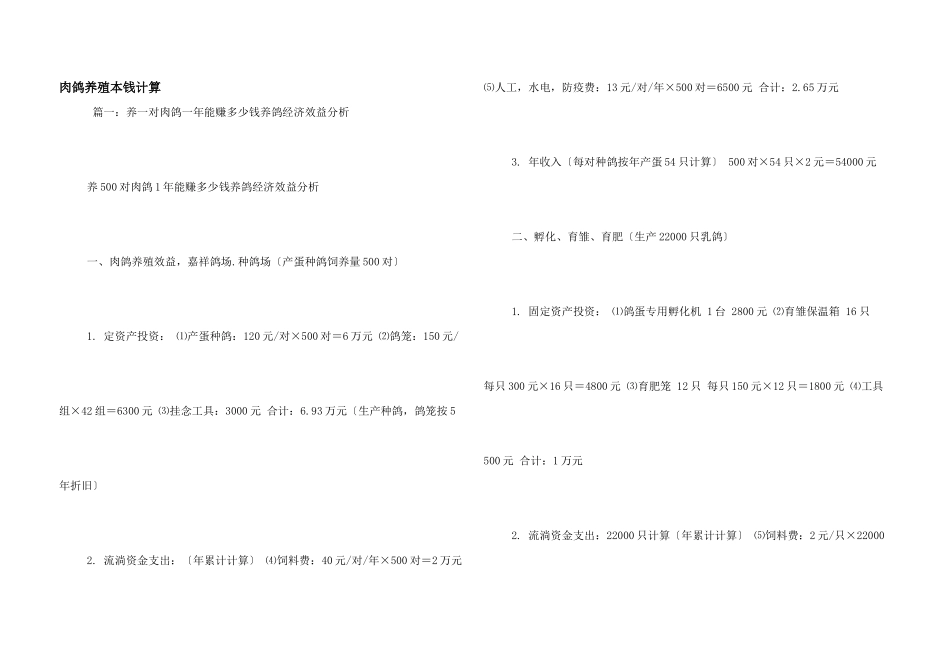 肉鸽养殖成本计算_第1页