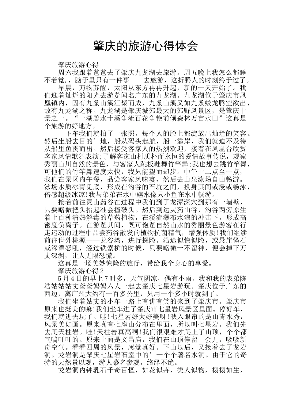 肇庆的旅游心得体会_第1页
