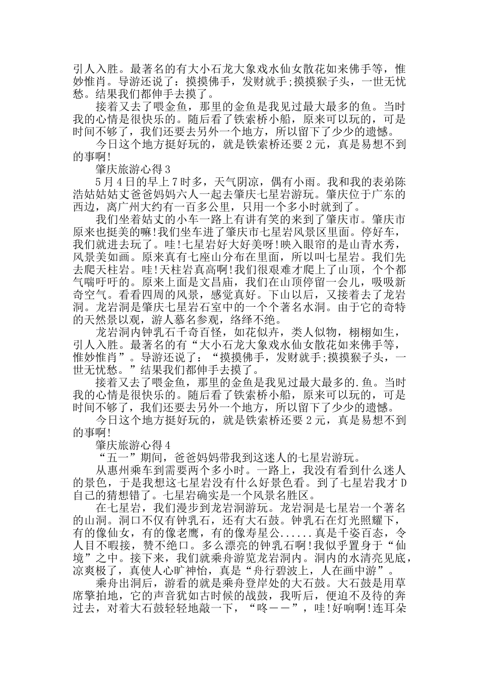 肇庆的旅游心得体会_第2页