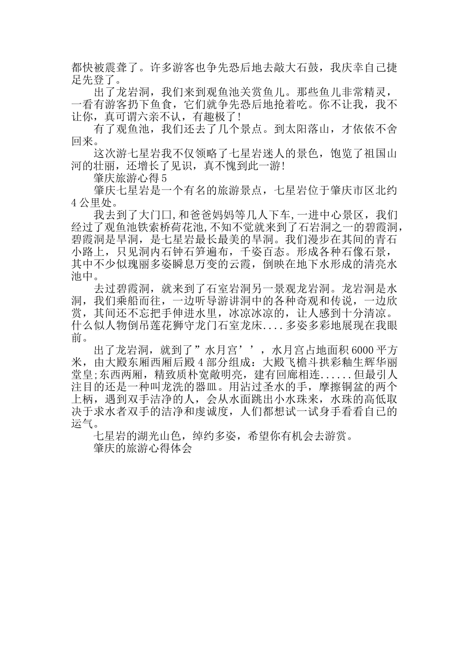 肇庆的旅游心得体会_第3页