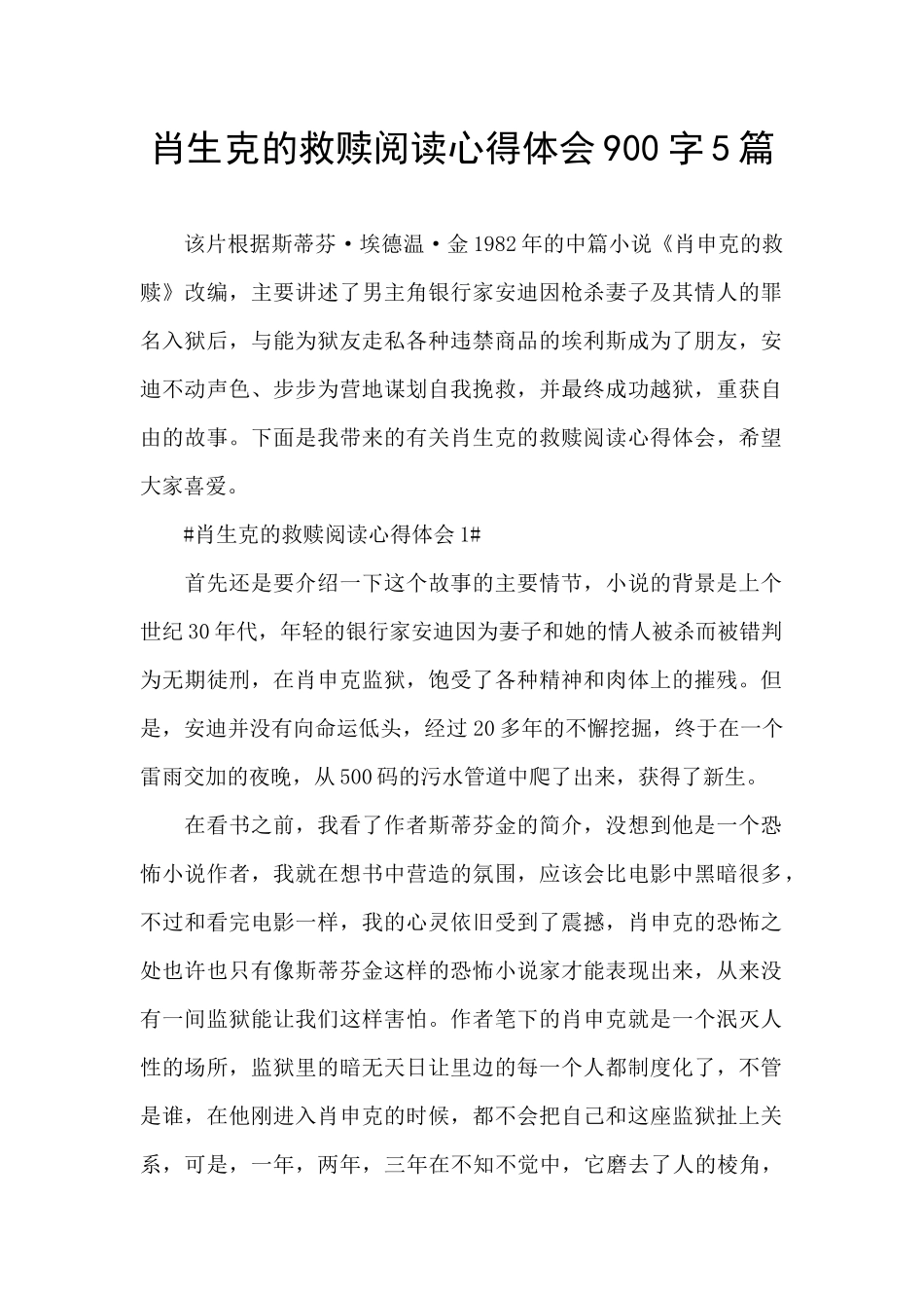 肖生克的救赎阅读心得体会900字5篇_第1页