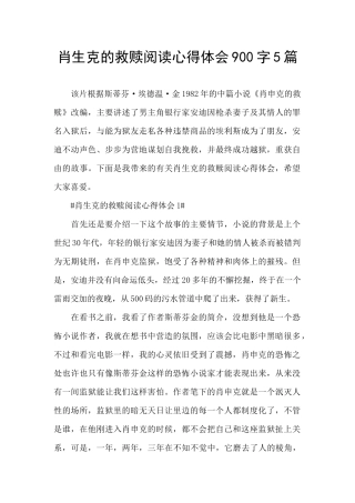 肖生克的救赎阅读心得体会900字5篇
