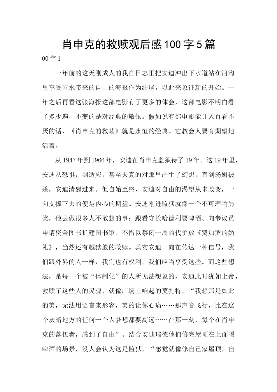 肖申克的救赎观后感100字5篇_第1页
