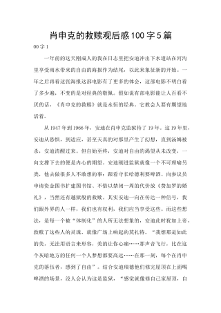 肖申克的救赎观后感100字5篇