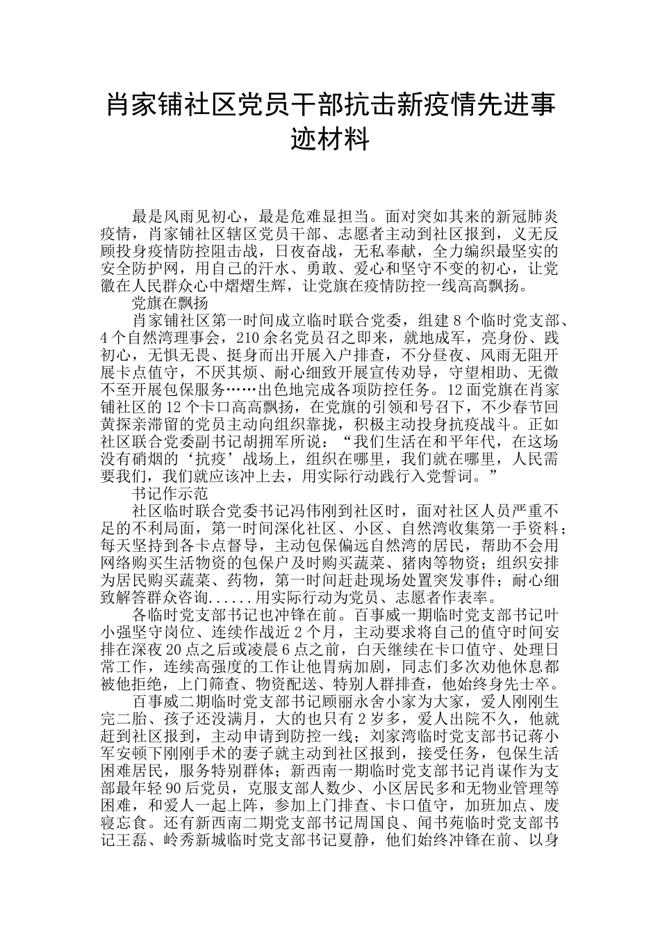 肖家铺社区党员干部抗击新疫情先进事迹材料_第1页