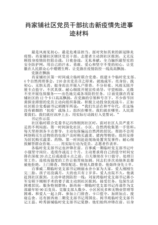肖家铺社区党员干部抗击新疫情先进事迹材料