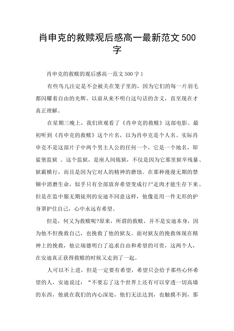 肖申克的救赎观后感高一最新范文500字_第1页