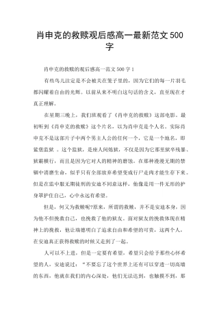 肖申克的救赎观后感高一最新范文500字