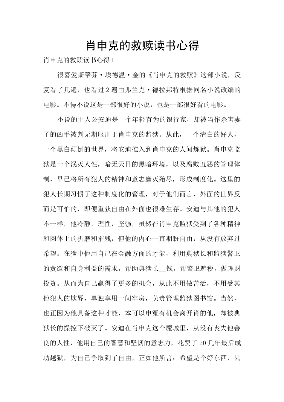 肖申克的救赎读书心得_第1页