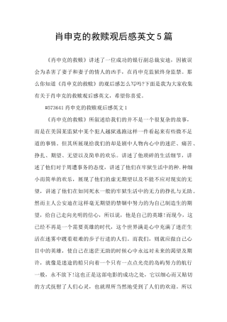 肖申克的救赎观后感英文5篇