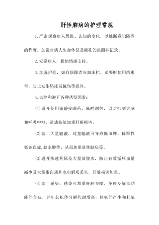 肝性脑病的护理常规