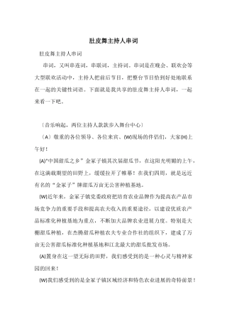肚皮舞主持人串词