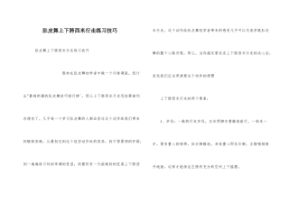 肚皮舞上下胯西米行走练习技巧