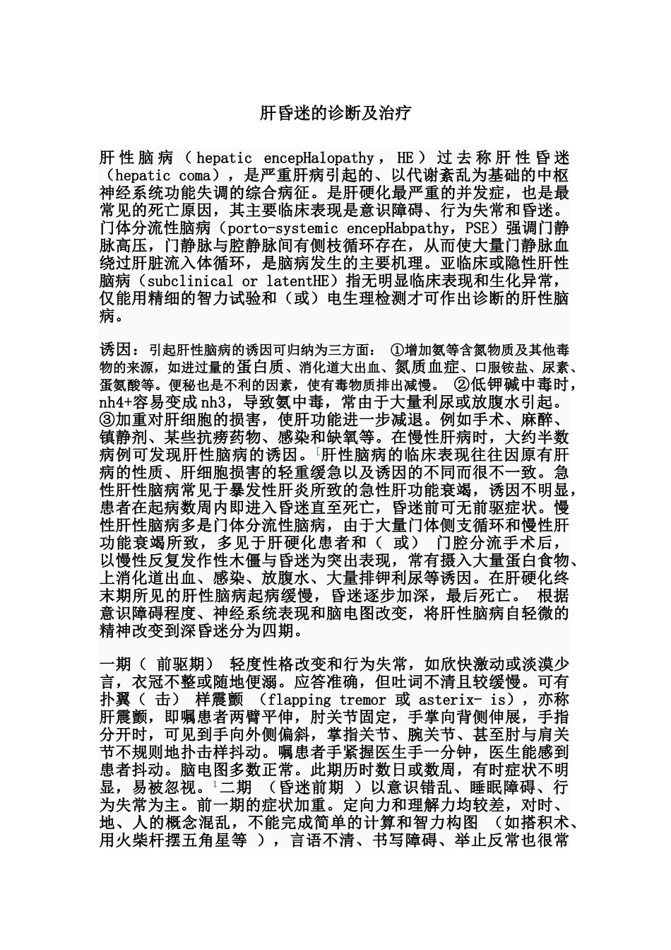肝昏迷的诊断及治疗_第1页