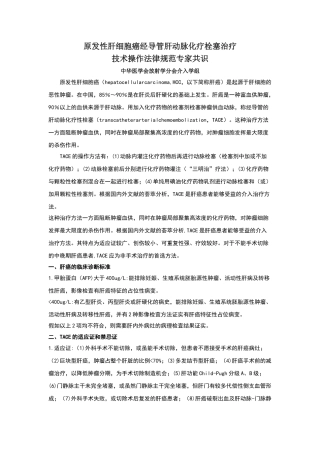 肝癌化疗栓塞治疗操作规范