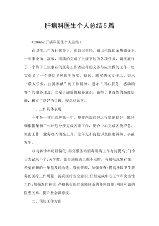 肝病科医生个人总结5篇
