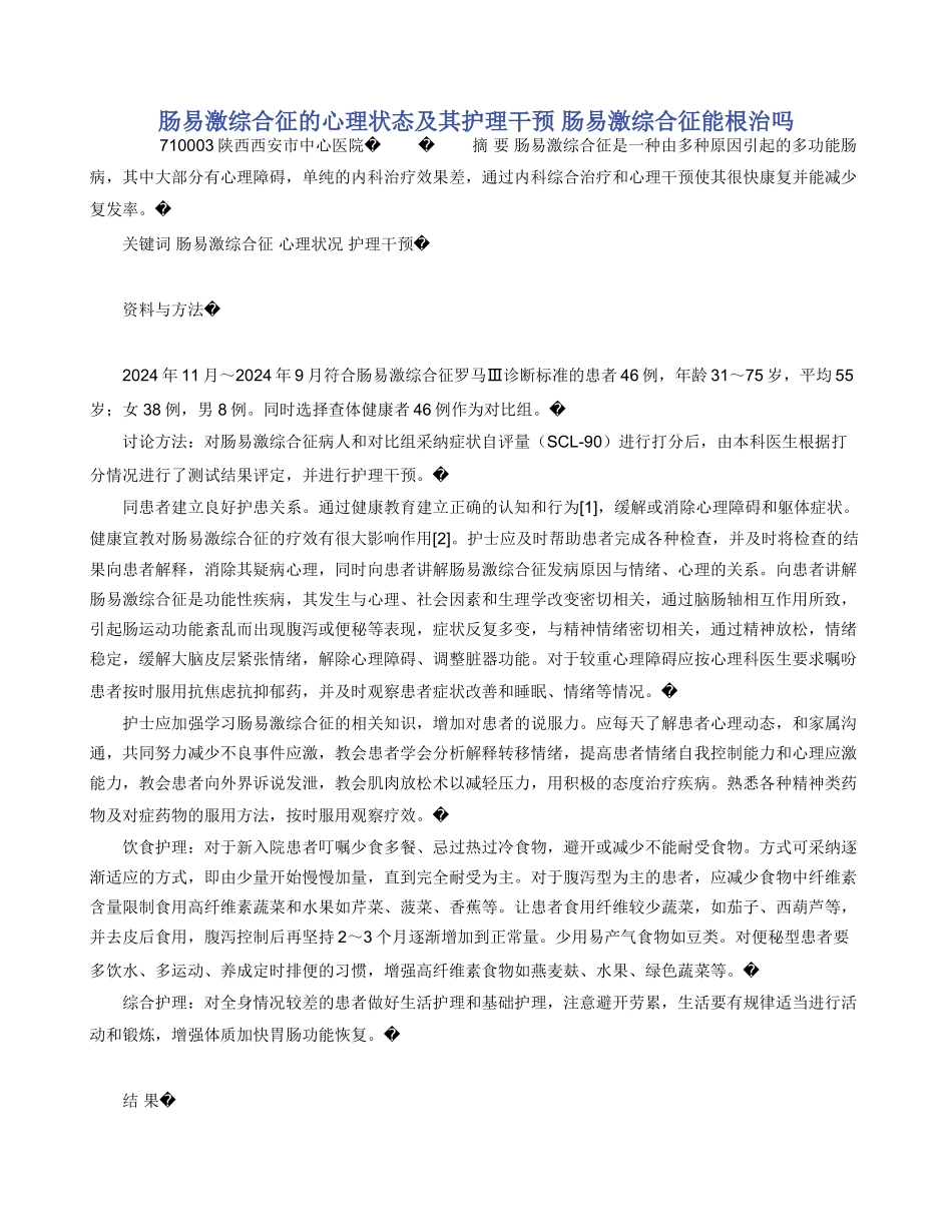 肠易激综合征的心理状态及其护理干预_第1页