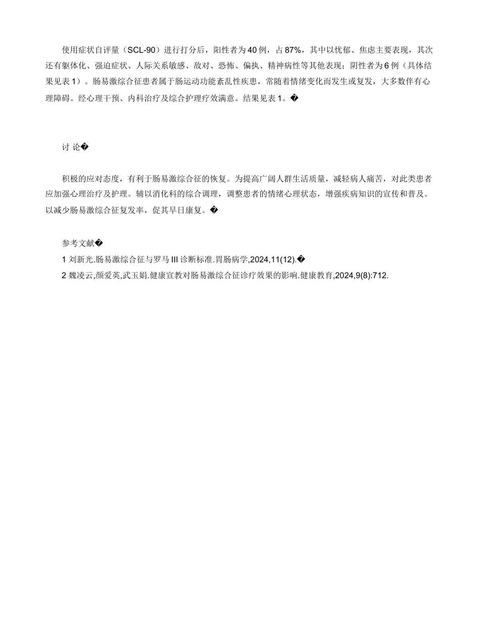 肠易激综合征的心理状态及其护理干预_第2页