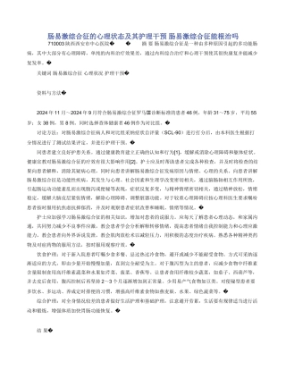 肠易激综合征的心理状态及其护理干预