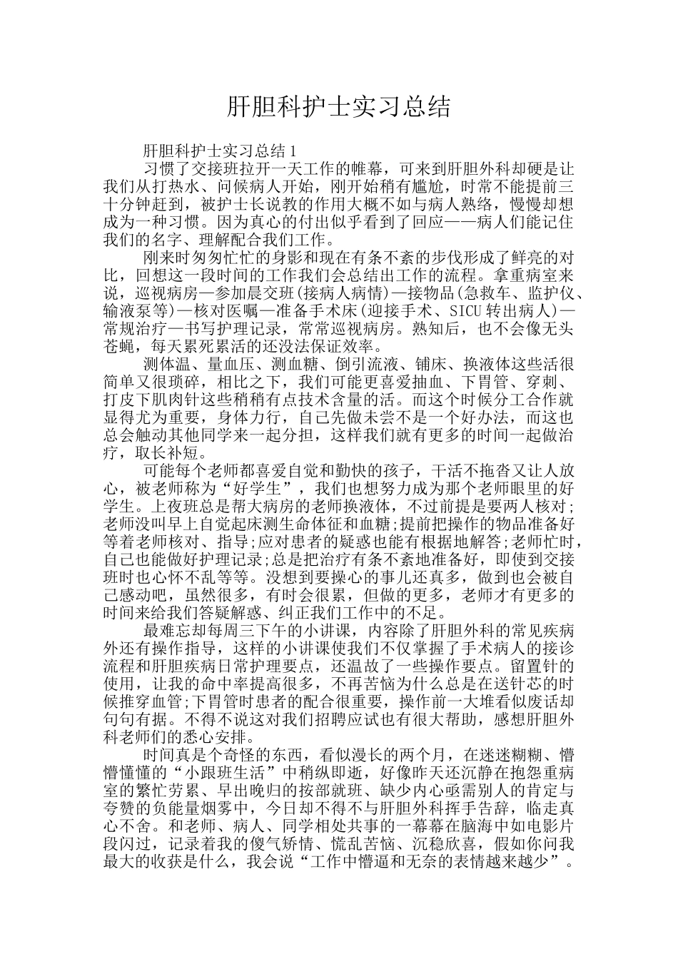 肝胆科护士实习总结_第1页
