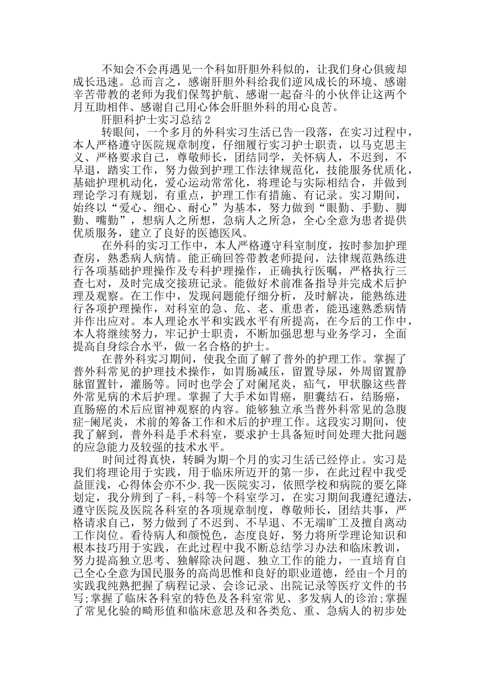 肝胆科护士实习总结_第2页