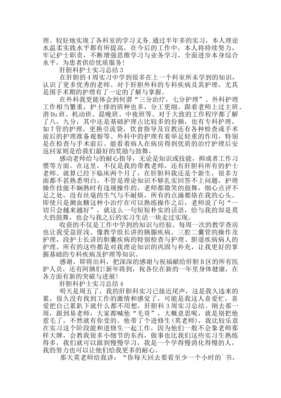 肝胆科护士实习总结_第3页