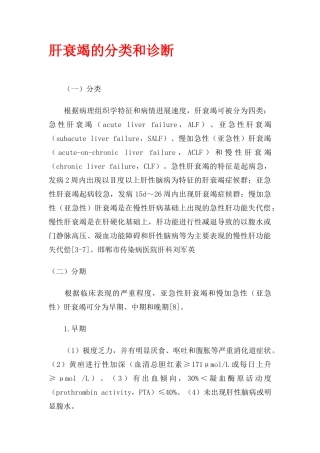 肝衰竭的分类和诊断