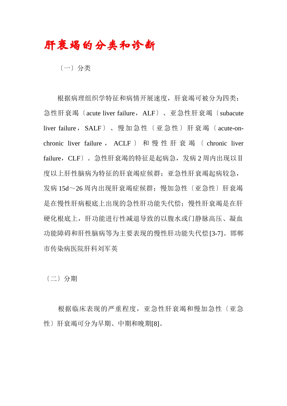 肝衰竭的分类和诊断_第1页