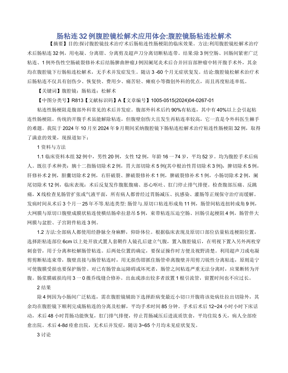 肠粘连32例腹腔镜松解术应用体会_第1页