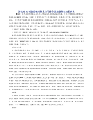 肠粘连32例腹腔镜松解术应用体会