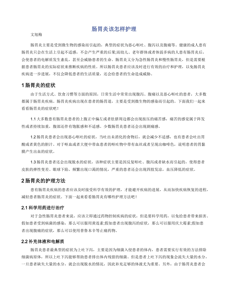 肠胃炎该怎样护理_第1页