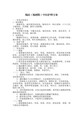 肠结中医护理方案