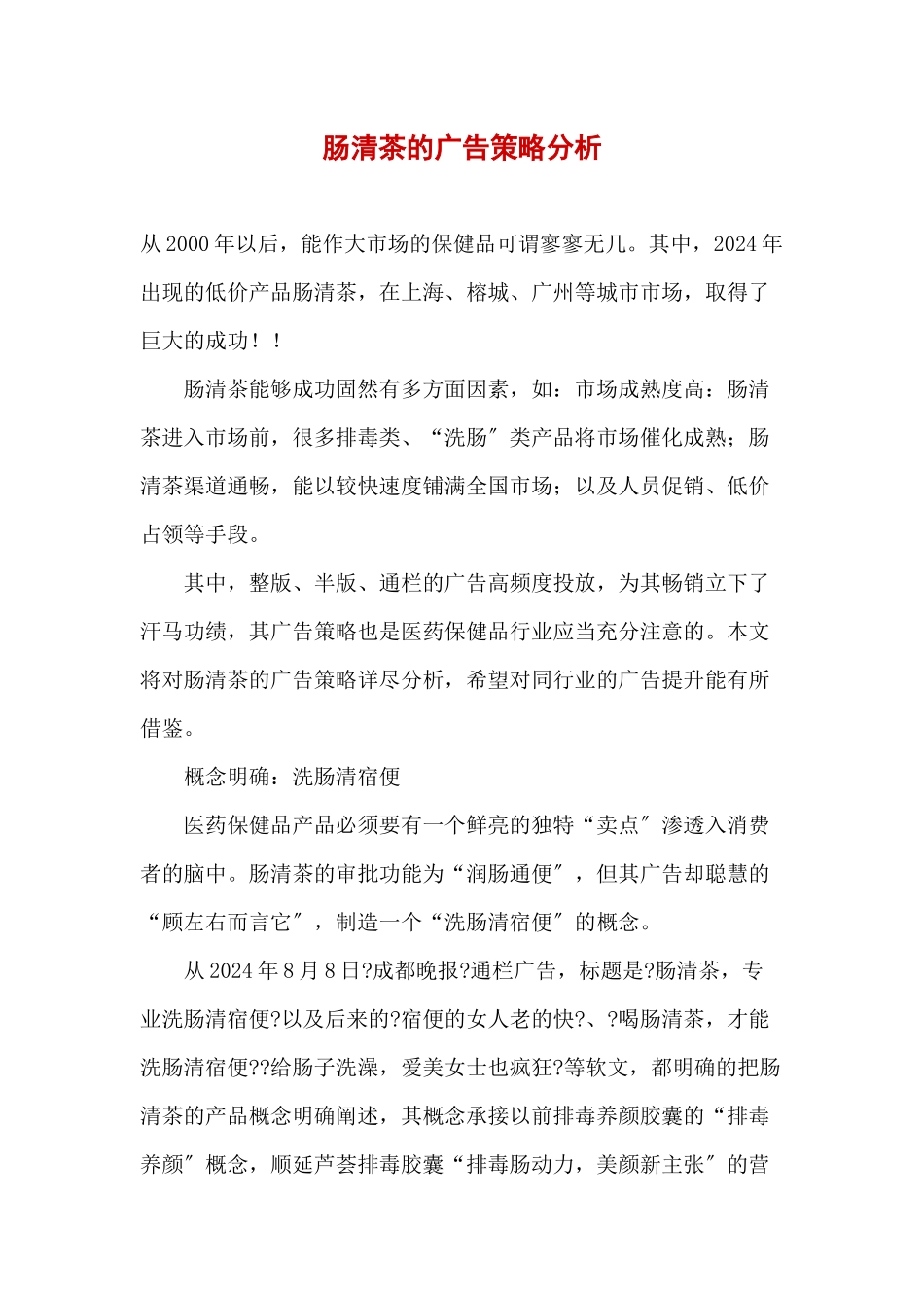 肠清茶的广告策略分析_第1页