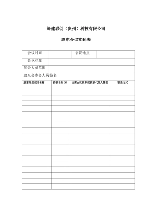 股东会议签到表