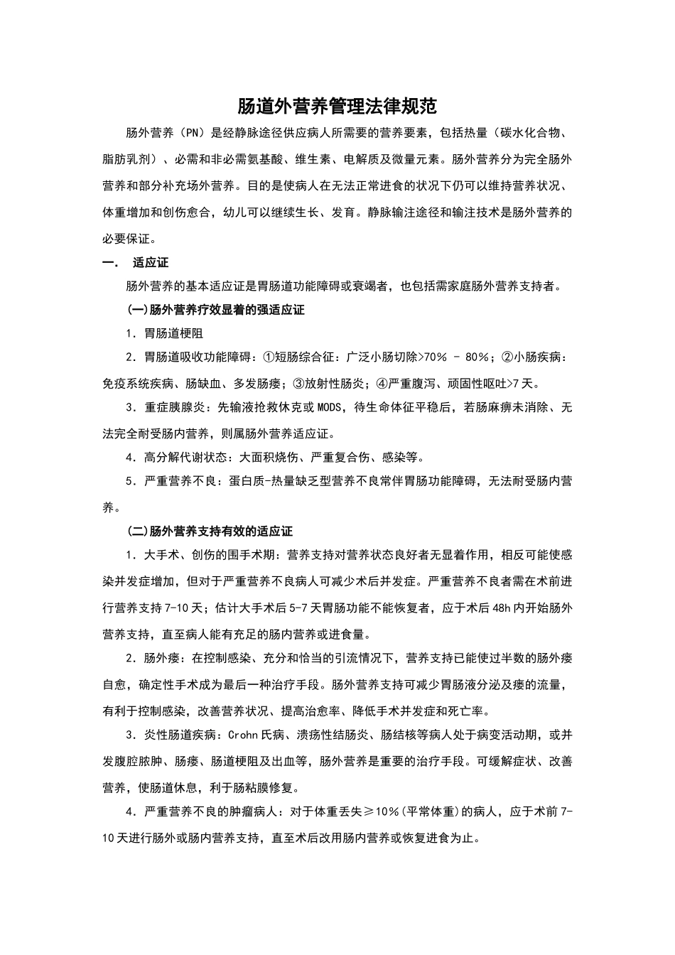 肠道外营养管理规范_第1页