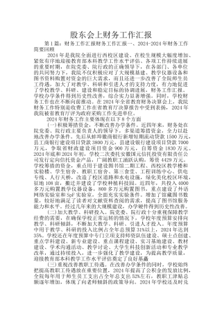 股东会上财务工作汇报