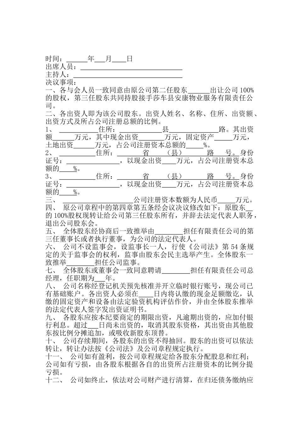 股东会议纪要简单范文_第1页