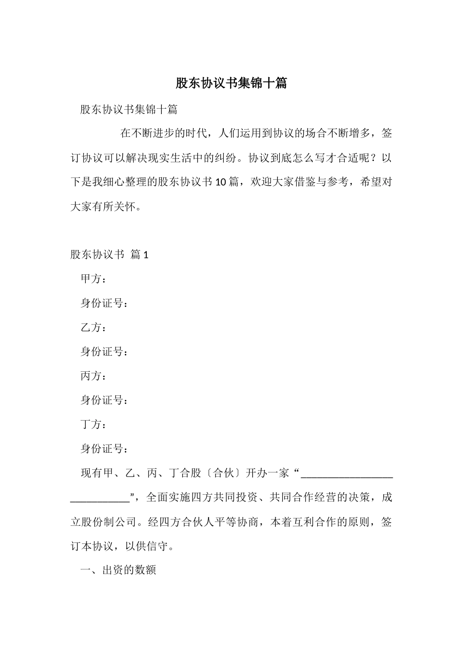 股东协议书集锦十篇_第1页