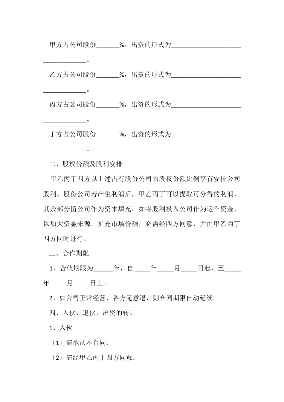 股东协议书集锦十篇_第2页