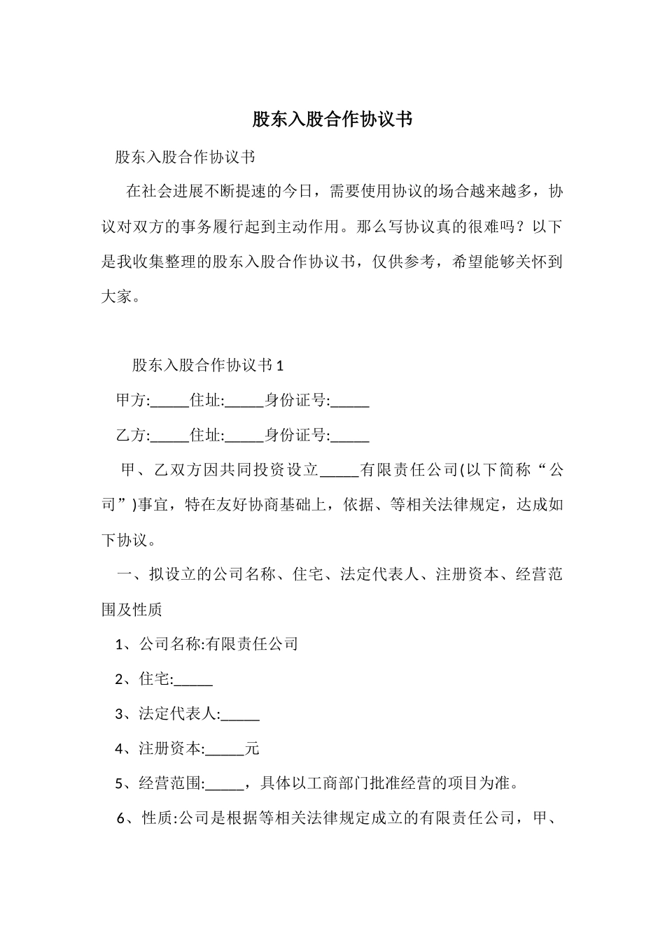 股东入股合作协议书_第1页
