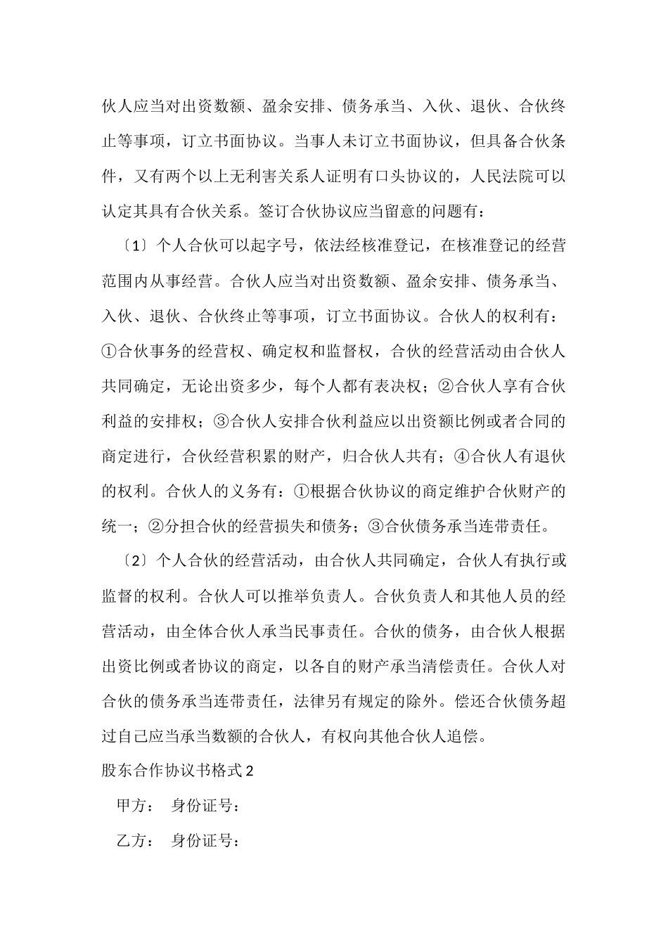 股东合作协议书格式2篇_第3页