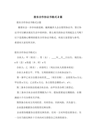 股东合作协议书格式2篇